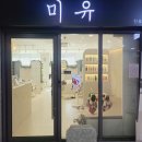 천호역 | 천호역 클리닉 후기 - '미유 천호점'