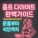[8주과정]누구나 쉽고 재미있게, 다이어트댄스(주간) | 홈트 다이어트 완벽가이드: 운동부터 식단까지
