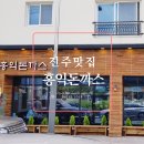 ㈜GS리테일 진주평거점 | 진주 평거동 돈까스 맛집 새로 오픈한 홍익돈까스 다녀온 후기!!
