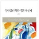 상담이론과실제 이미지