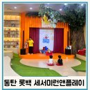 PLAY 영어동화(유아) | 동탄 키즈영어 롯데백화점 세서미 스트리트 런앤 플레이 4살 아이 예약 방법