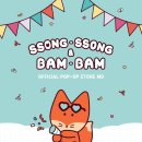 쏭쏭이네 이미지
