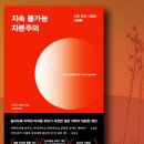 김경일의 마스터피스; 심리학 - 행복의 기원 | [지속불가능 자본주의] &#39;사이토 고헤이&#39;- 기후 위기의 비밀과 체제 전환, SDGs의 환상&#39;을 넘어