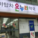 야탑차온누리약국 이미지