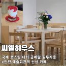 씨엘하우스 - 종로구 창경궁로 227 | 예술회관역 9번출구 카페 씨엘하우스 구월동 금메달 원두 커피 신상 카페 추천