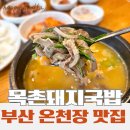사상목촌돼지국밥 | 부산 온천장 맛집, 주차 편한 목촌돼지국밥 온천점 섞어국밥 후기