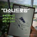 (야간)직장인 펜드로잉+어반스케치 초급 | [다소니드로잉]퇴근 후 무료한 세종시 직장인을 위한 취미 미술 펜드로잉 아트