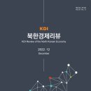 KDI 북한경제리뷰 2022년 12월 이미지