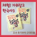 머리에 쏙쏙 재미있는 인물 한국사 | 이지스에듀 체험! 가위 잡고 한국사3: 조선 후기부터 근대 인물 직접 만들며 배우는 엄마표 한국사