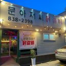 문아저씨 닭갈비 이미지