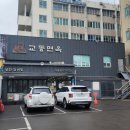 [대구] 남구 반고개역 맛집 교동면옥 :: 갈비탕 내돈내산 후기