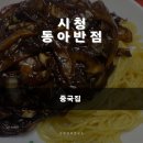 동아반점 | [시청 동아반점] 옛날 짜장면의 달달함, 그리고 바삭한 깐풍기의 완벽한 조합!