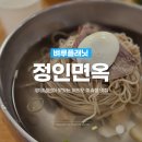 여의도 미슐랭 가이드 정인면옥 냉면이 맛있는 국회의사당 맛집