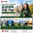 캐나다대학 입학의 새로운 치트키?! 알버타대학교 공대 YOFP 오픈! (학비 동결+비자 보장)
