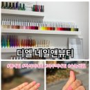 (주)유피앤아이 | 일산 백석동 네일 맛집 일산 백석동 속눈썹펌 가능한 디엘 네일앤뷰티 찐단골샵 후기