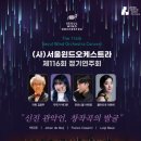 제주학생연합 윈드오케스트라 제3회 정기연주회 | (사)서울윈드오케스트라 제116회 정기연주회