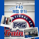 F45 | [F45 교대] 엄청난 고강도 트레이닝! 심박수 190 돌파! F45 첫 체험 후기 (리뷰 플레이스)