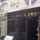 사당역 청모 분위기 좋은 한식이자카야 워낭 사당본점 후기