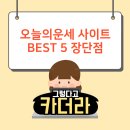기가 막히게 잘 맞는 오늘의 운세 사이트 BEST 5 (장단점 비교 분석)