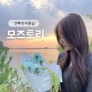 전북대 미용실 기장추가 없는 모즈토리 염색 후기 (feat. 혜민 실장님)