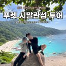 맘씨좋은커피 | 태국 푸켓 여행 시밀란투어 시스타안타만 금액, 일정, 준비물, 후기