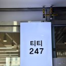 티티247