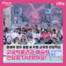 [공지] [체험학습] 플래뮤 청주 율량 교육원 &amp; 지웰 교육원 현장학습 스케치! 고궁박물관과 예술의 전당...