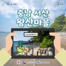 왕산어촌체험휴양마을 이미지