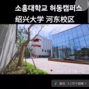 RE:새롭게 리모델링된 소흥대학교(소흥문리학원) 하동캠퍼스 이미지
