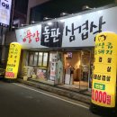 풍암돌판삼겹살 이미지