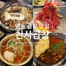 천사네 | 명동 곱창 맛집 천사곱창, 육회에 짜파게티까지 주는 한우특모듬 평일 저녁 데이트 후기