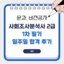 [자격증] 문과, 비전공자의 사회조사분석사 2급 필기 일주일 합격 후기... 😎🫵🏻