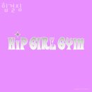힙걸짐 이미지