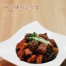 부드럽고 담백한 쉬운 버섯돼지고기찜[땅끝포크/돼지앞다리요리] 이미지