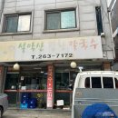 설악산강황칼국수 이미지