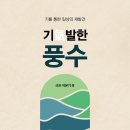 전국 방방곡곡 수맥을 탐사하고 터득한 바를 정리한 책추천! 「기(氣)발한 풍수」 (이본기 저 / 보민출판사 펴냄) ​ ​ 이미지