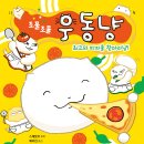 [책읽는곰] 도깨비방망이 우동집, 배달 시작합니다! 《조물조물 우동냥 : 최고의 피자를 찾아라냥!》 이미지
