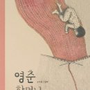 영춘 할머니 | 조아름 (지은이) | 북극곰 이미지