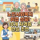 더불어락노인복지관 | 사회복지사 자격증 10개 보유자의 노인복지관 취업 현실적인 조언