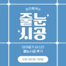 세븐일레븐 춘천모아엘가비스타점 | 모아엘가 비스타 줄눈시공 후기｜춘천 줄눈시공은 ‘춘천홈케어’에서 깔끔하게!