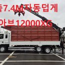 2018년 메가트럭5톤3축 형식승인집게차 히아브12000XG7.4M초장축 최저가 판매 이미지