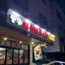 일신정육식당
