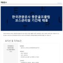 [케이티오파트너스(주) 채용]한국관광공사 중문골프클럼 코스관리원 기간제 채용(상시채용) 이미지