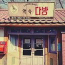 그다방 - 안동시 장터3길 13 | 그다방