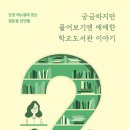 23-122. 궁금하지만 물어보기엔 애매한 학교도서관 이야기/황왕용 외/학교도서관저널/2쇄 2023.6.5/199면/15,000원 이미지