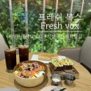 프레쉬 복스(Fresh Vox) | 가산디지털단지 샐러드[프레쉬 복스 Fresh vox] 내돈내산 찐 맛집