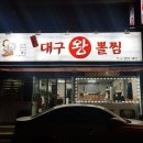 괴짜고수대구왕뽈찜 이미지