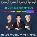 [2차마감 ~11/13]25년 대비 황남기 회원제 모의고사-경찰, 경찰간부 이미지