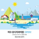 유디여수치과의원 이미지