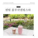 블루샥센텀 이미지